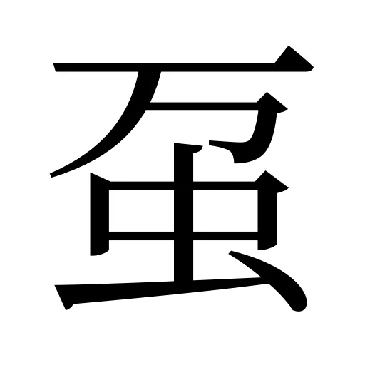 虿