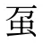 虿