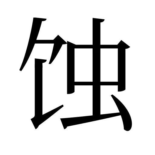 蚀