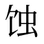蚀
