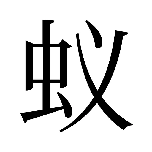 蚁