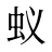 蚁