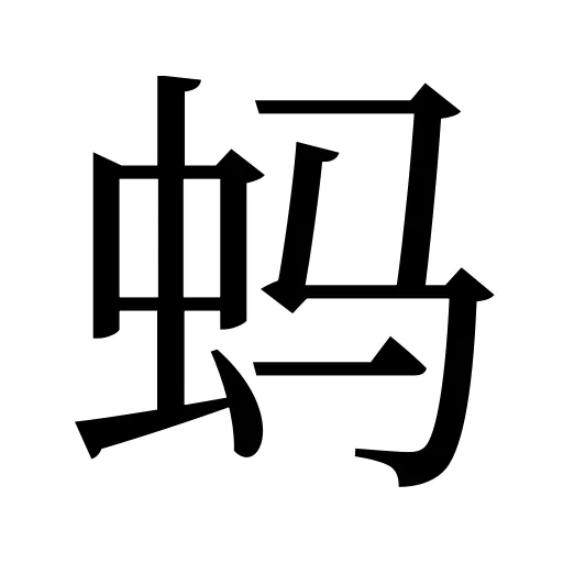蚂