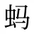 蚂