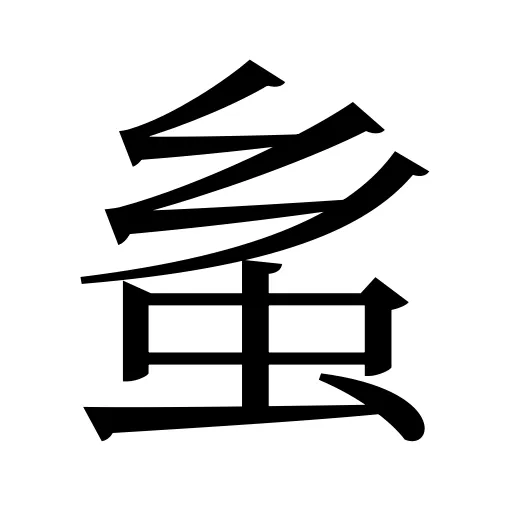 蚃