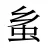 蚃