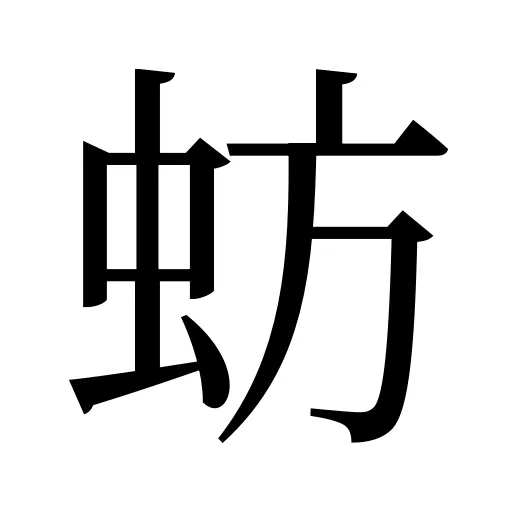 蚄