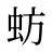 蚄