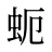 蚅