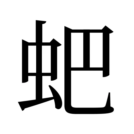 蚆