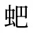 蚆