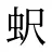 蚇