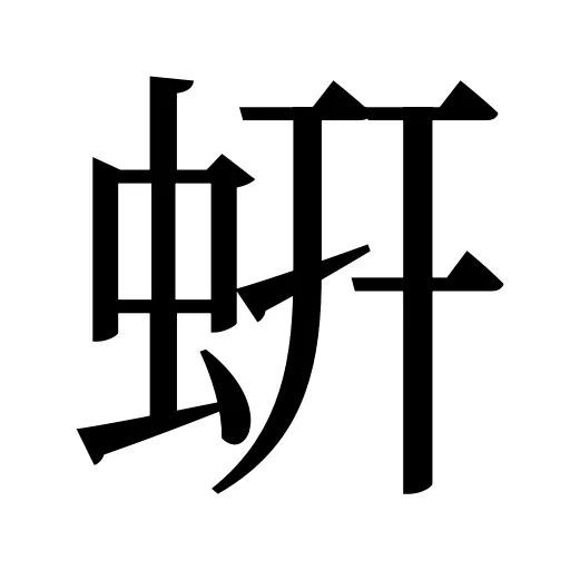 蚈