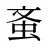 蚉