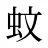 蚊