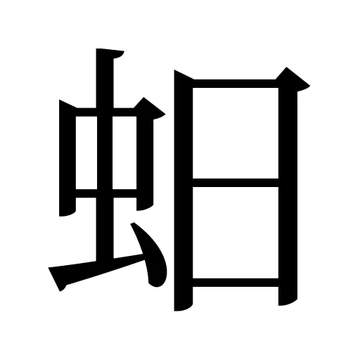 蚎