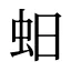 蚎