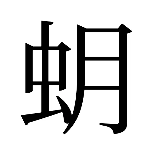 蚏