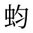 蚐