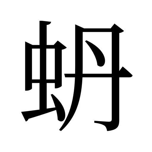 蚒