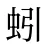 蚓