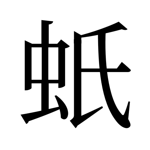 蚔