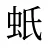 蚔