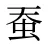 蚕