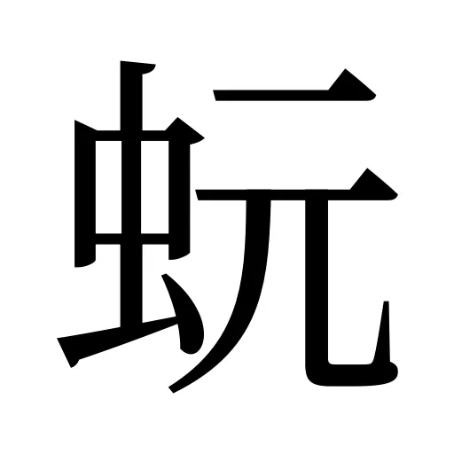 蚖