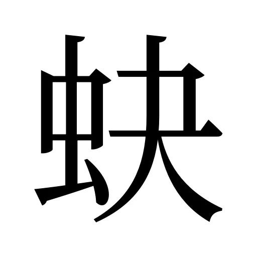 蚗