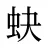 蚗