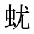 蚘