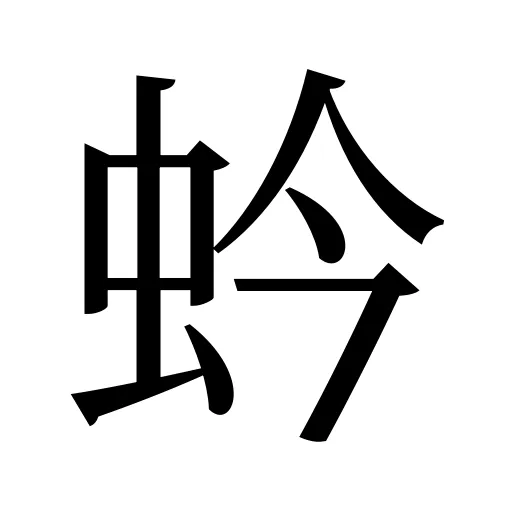 蚙