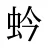 蚙