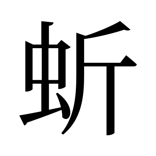 蚚