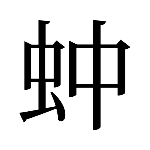蚛