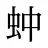 蚛