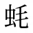 蚝