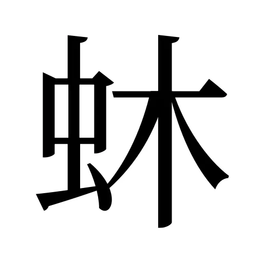 蚞
