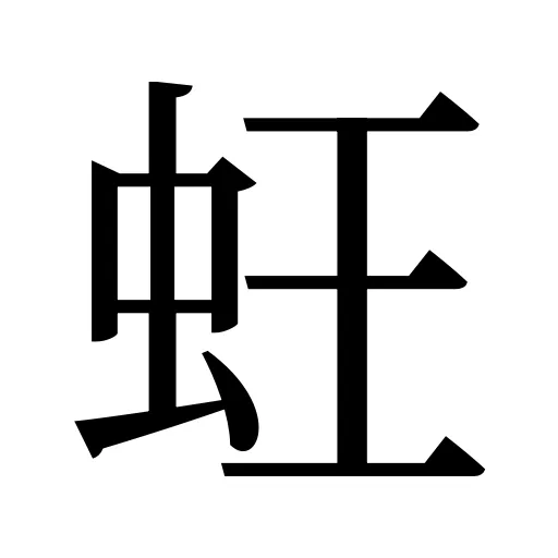 蚟