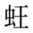 蚟
