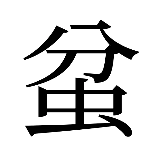 蚠