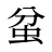 蚠