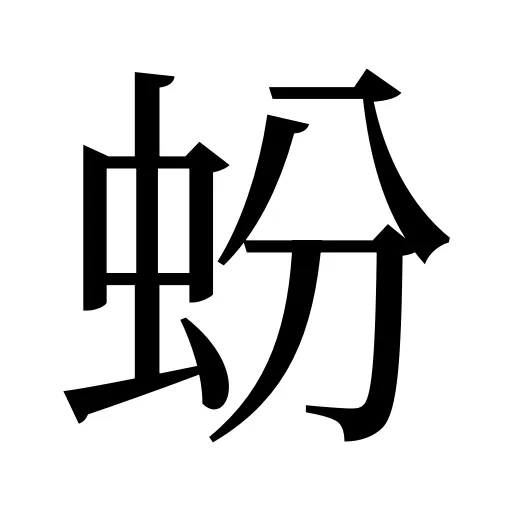 蚡