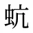 蚢