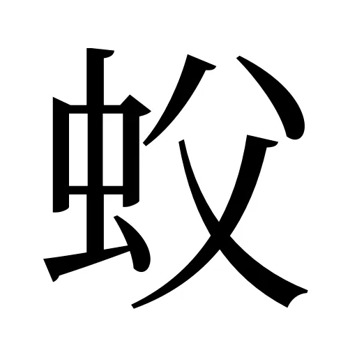 蚥
