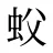 蚥