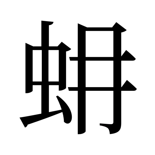 蚦