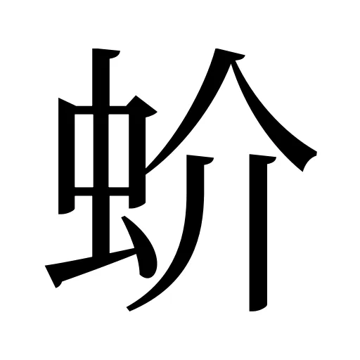 蚧