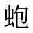 蚫